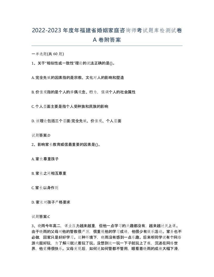 2022-2023年度年福建省婚姻家庭咨询师考试题库检测试卷A卷附答案