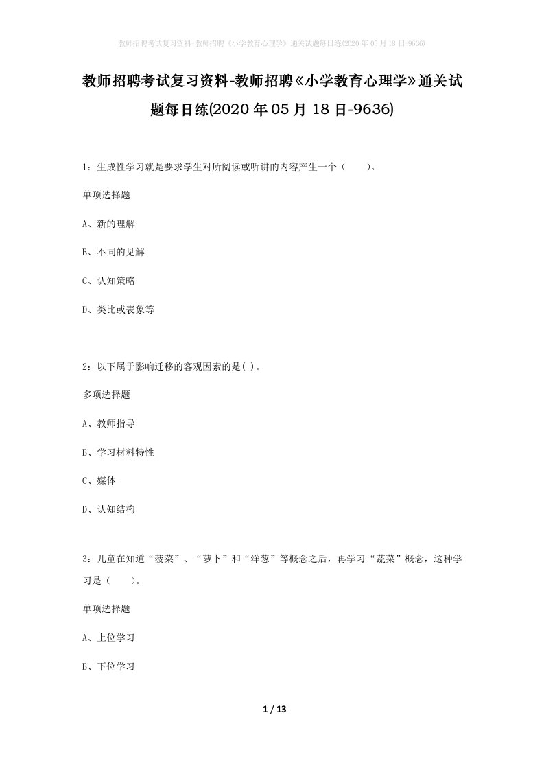 教师招聘考试复习资料-教师招聘小学教育心理学通关试题每日练2020年05月18日-9636