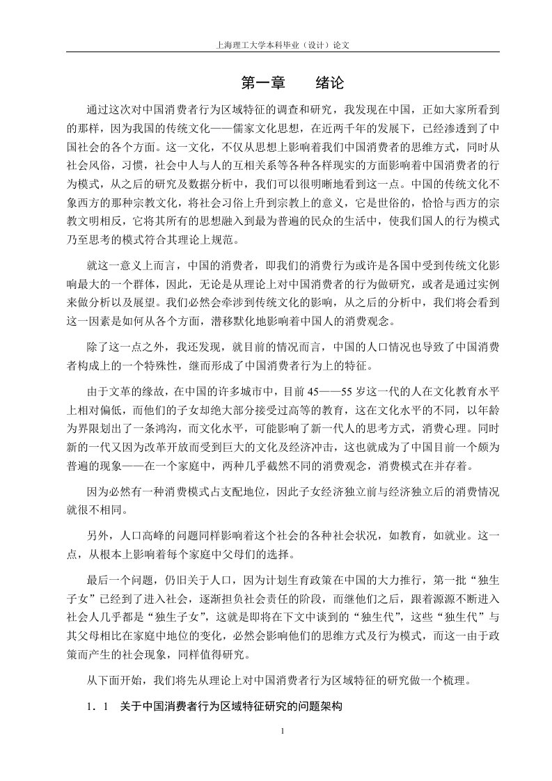 通过这次对中国消费者行为区域特征的调查和研究