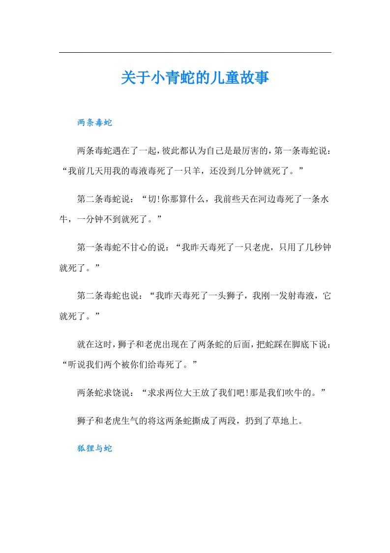 关于小青蛇的儿童故事