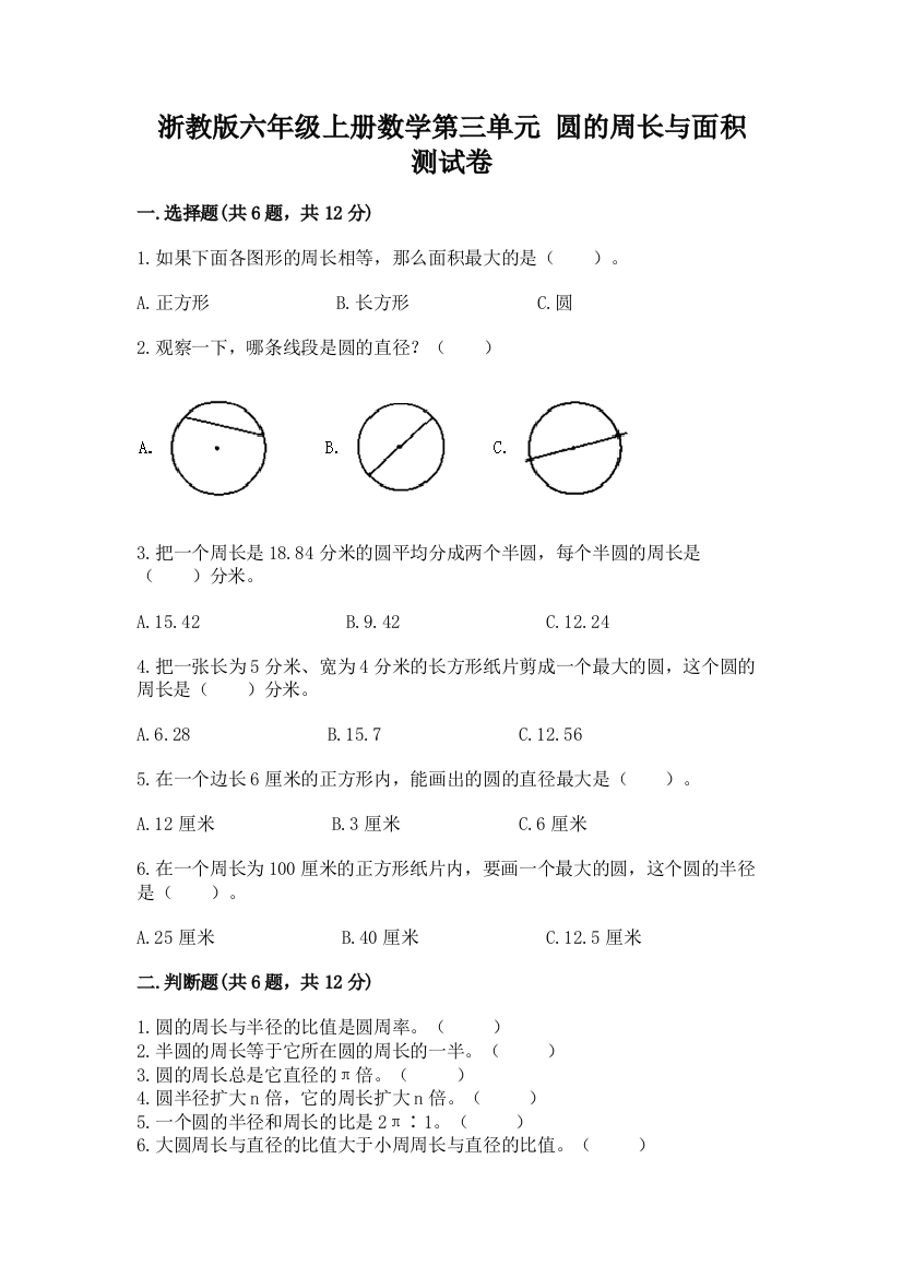 浙教版六年级上册数学第三单元-圆的周长与面积-测试卷及完整答案【各地真题】