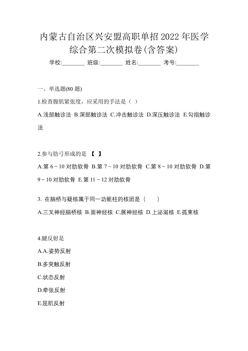 内蒙古自治区兴安盟高职单招2022年医学综合第二次模拟卷含答案