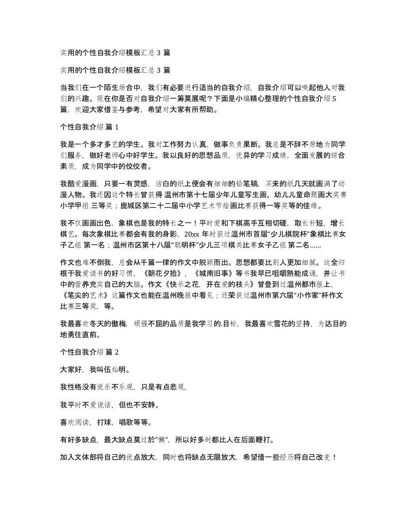 实用的个性自我介绍模板汇总3篇