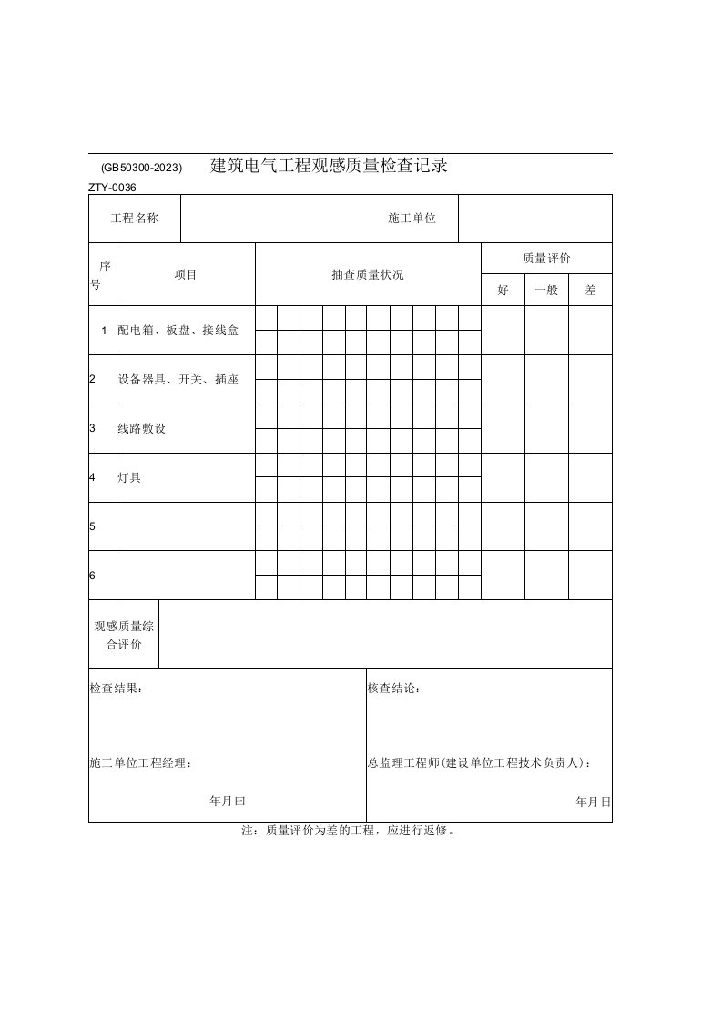 2023年建筑电气工程观感质量检查记录