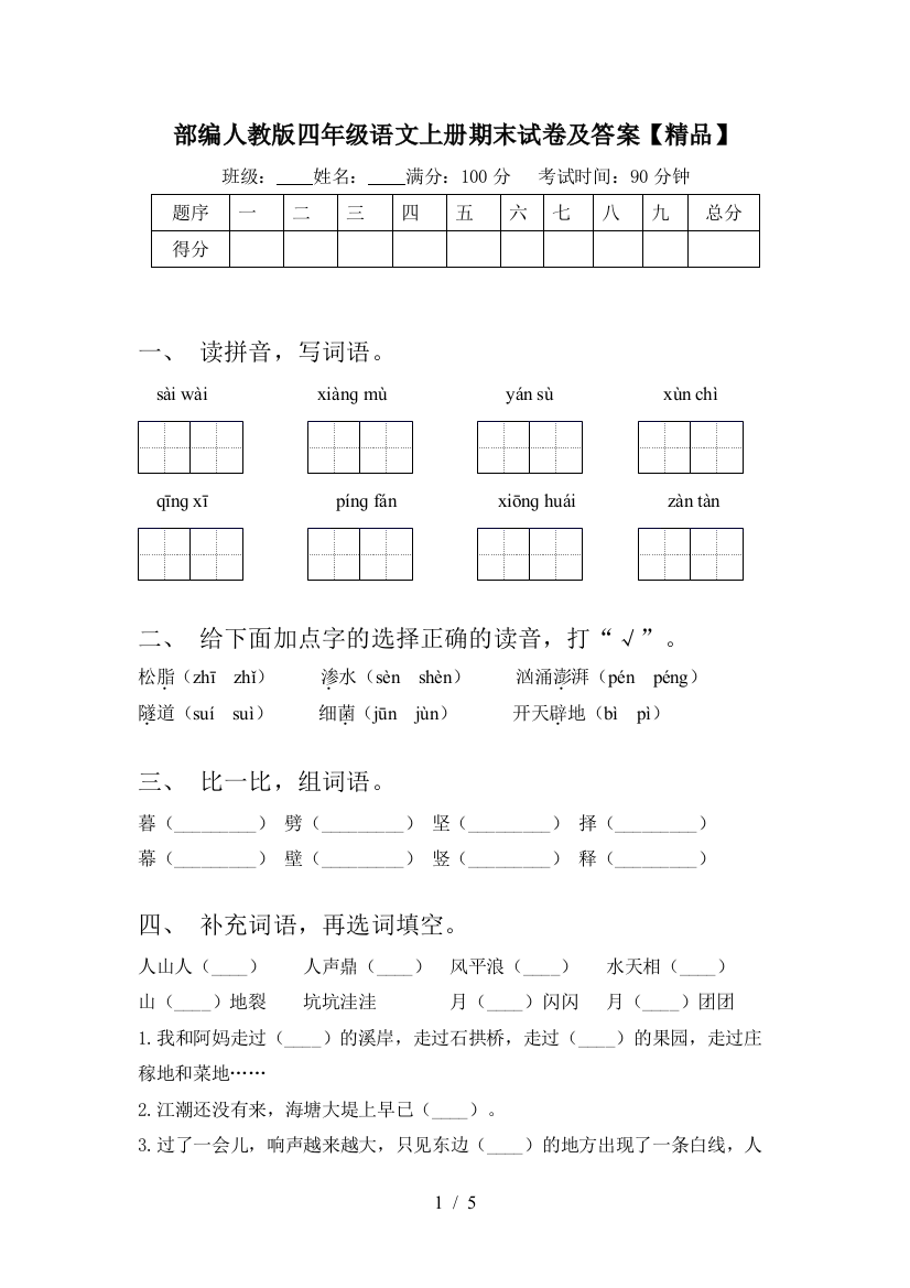 部编人教版四年级语文上册期末试卷及答案【精品】