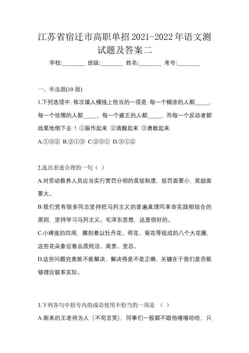 江苏省宿迁市高职单招2021-2022年语文测试题及答案二