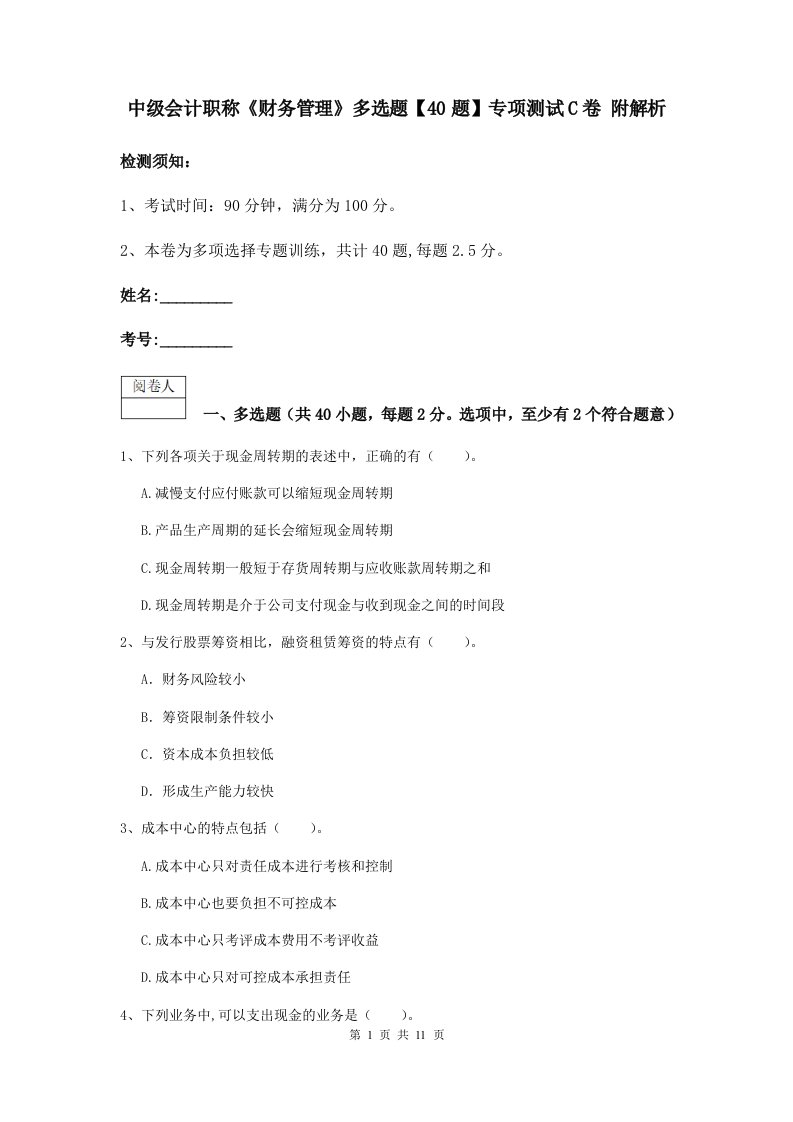 中级会计职称财务管理多选题【40题】专项测试C卷附解析