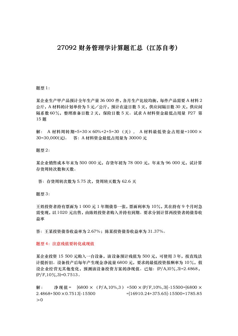 27092江苏自学考试财务管理学计算题题型汇总含答案