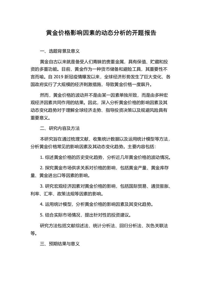 黄金价格影响因素的动态分析的开题报告