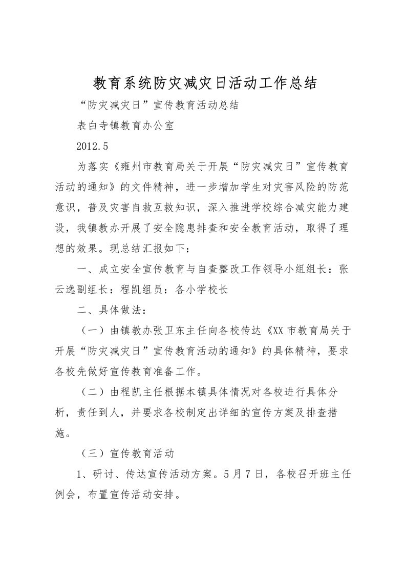 2022教育系统防灾减灾日活动工作总结