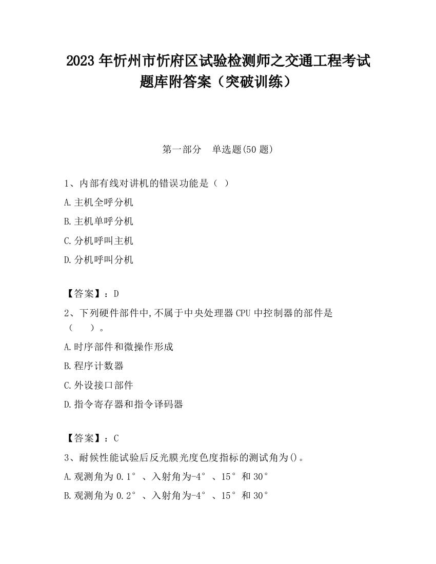 2023年忻州市忻府区试验检测师之交通工程考试题库附答案（突破训练）