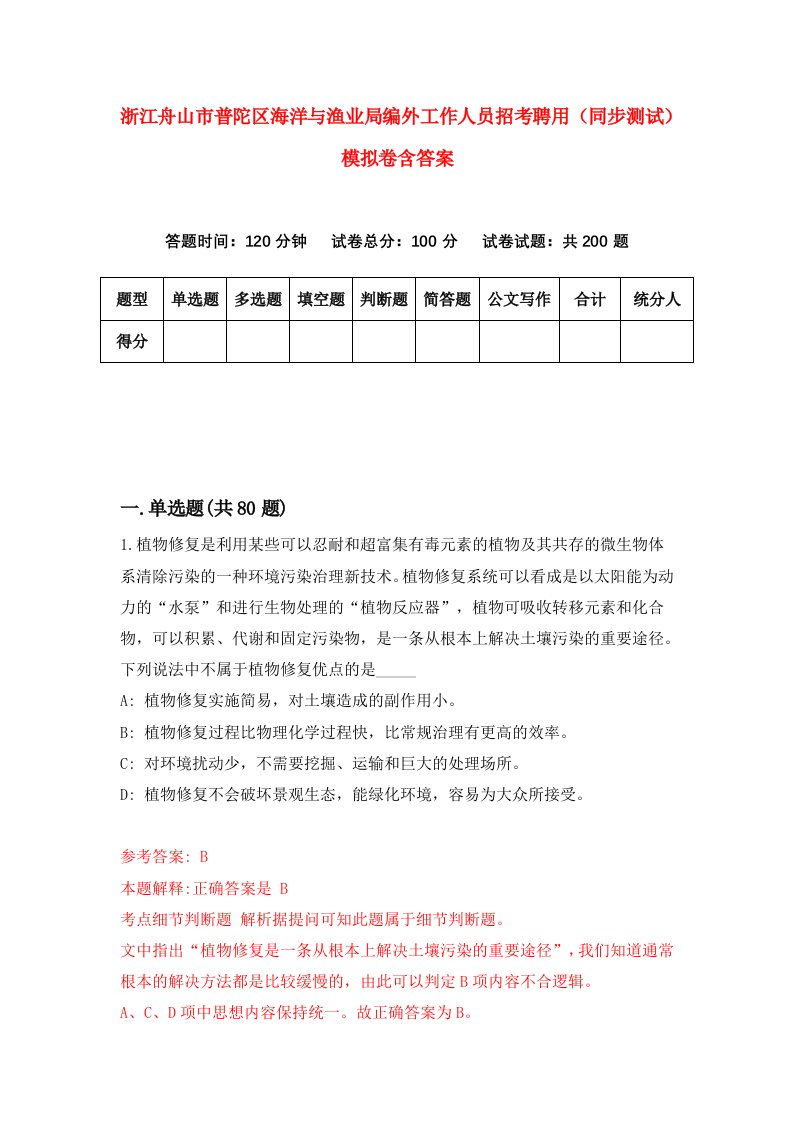 浙江舟山市普陀区海洋与渔业局编外工作人员招考聘用同步测试模拟卷含答案7