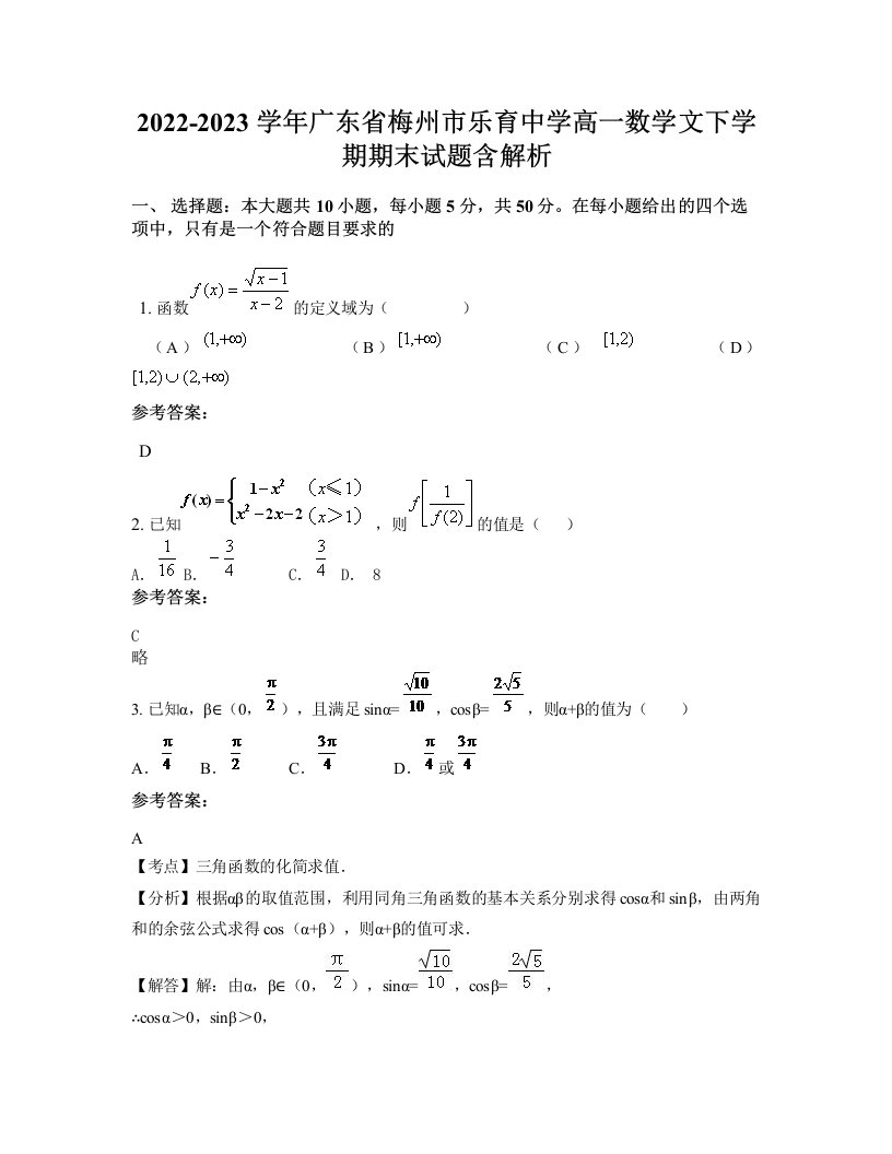 2022-2023学年广东省梅州市乐育中学高一数学文下学期期末试题含解析