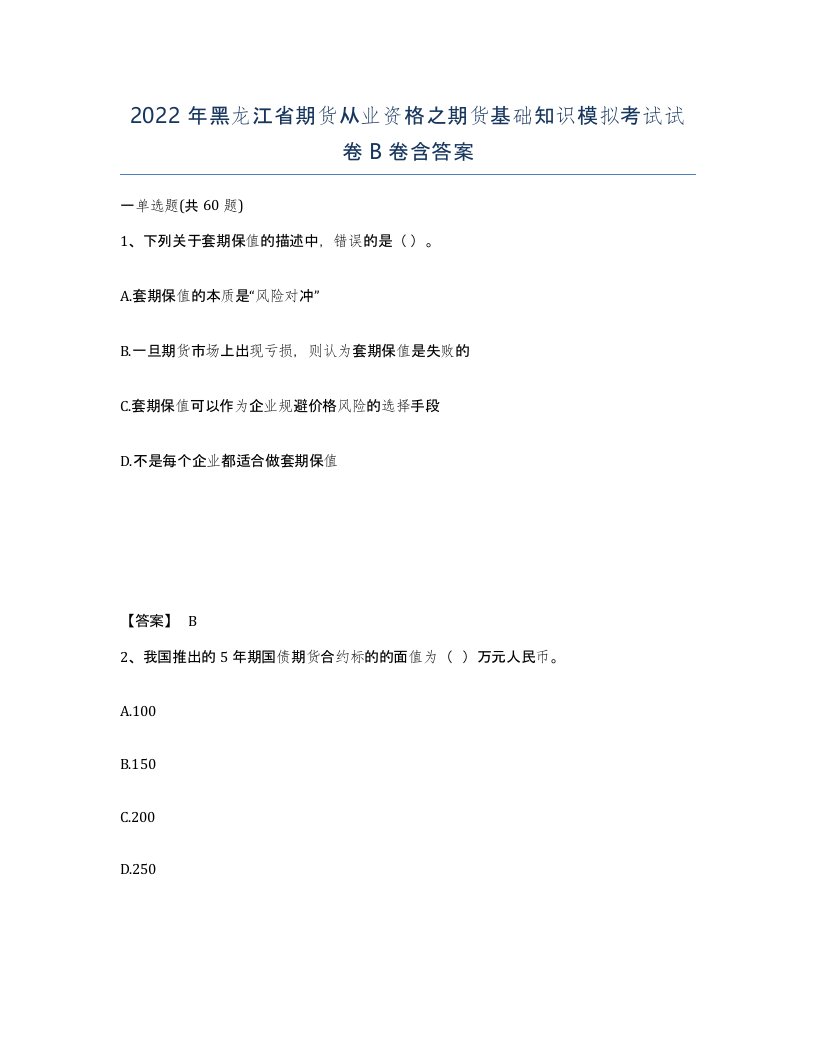 2022年黑龙江省期货从业资格之期货基础知识模拟考试试卷B卷含答案