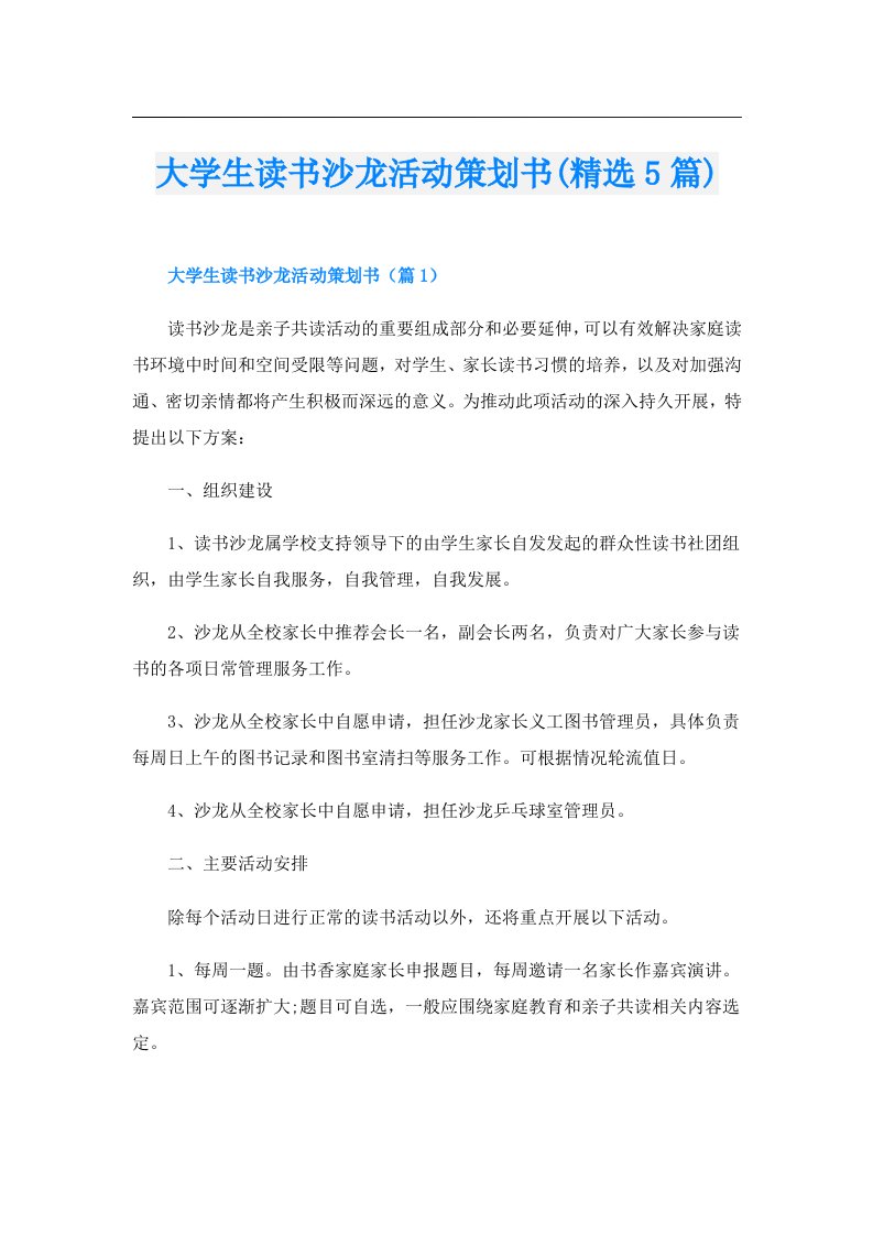 大学生读书沙龙活动策划书(精选5篇)