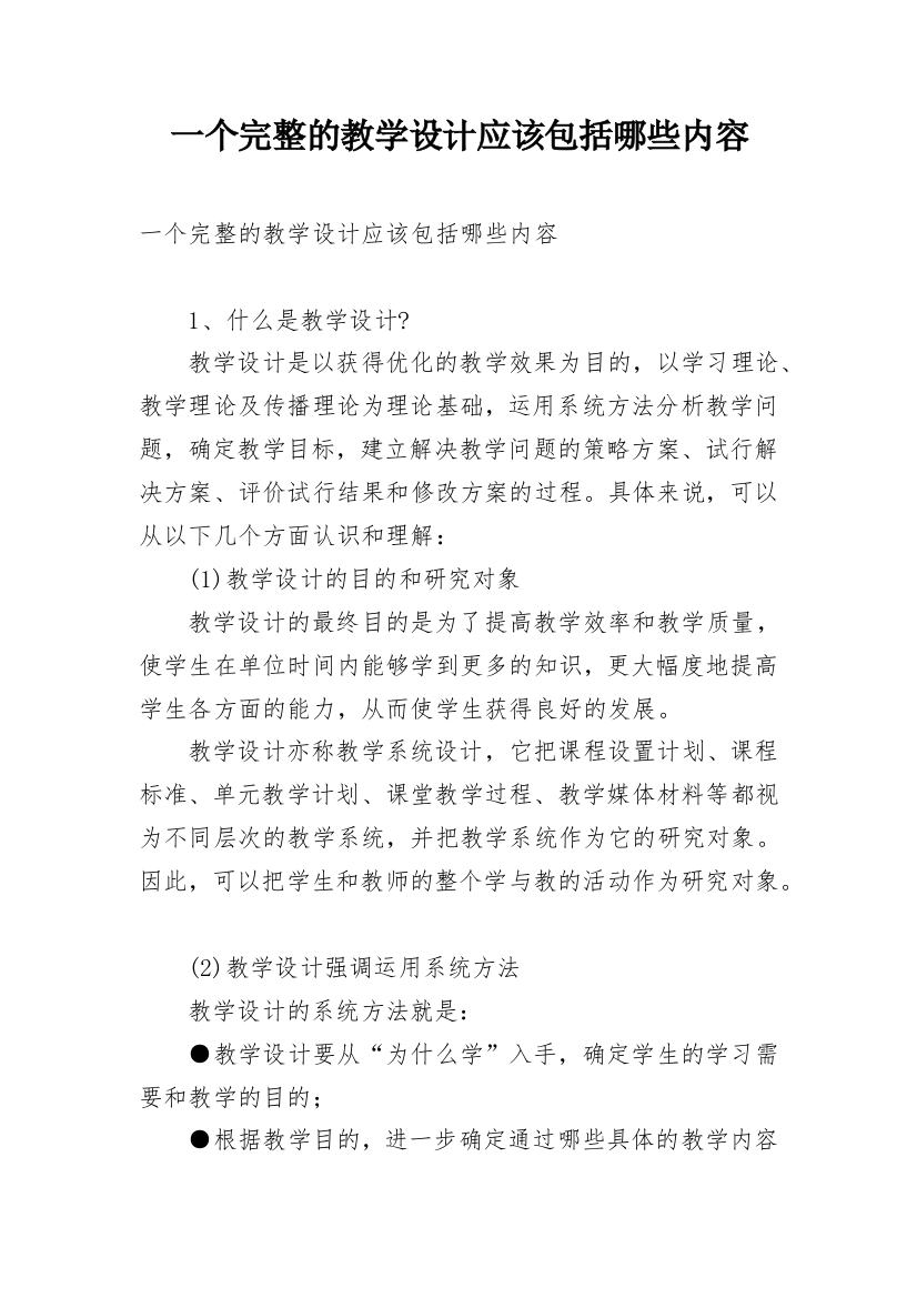 一个完整的教学设计应该包括哪些内容