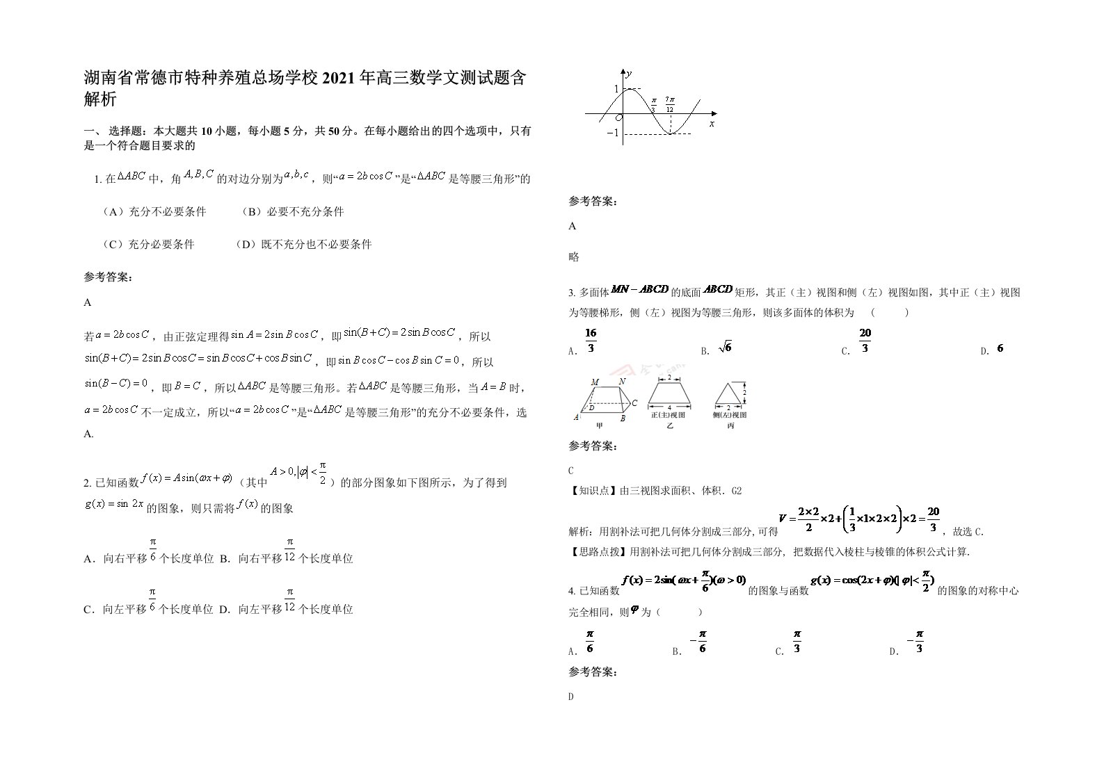 湖南省常德市特种养殖总场学校2021年高三数学文测试题含解析