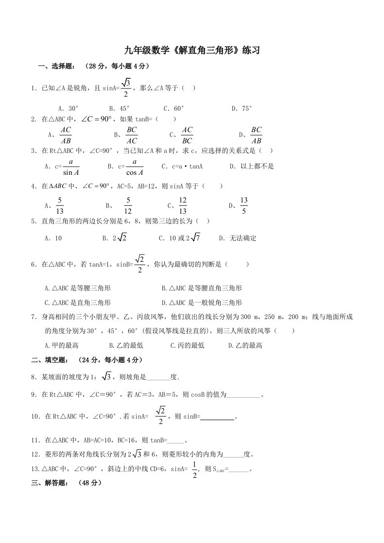 沪科版九年级数学《解直角三角形》练习卷