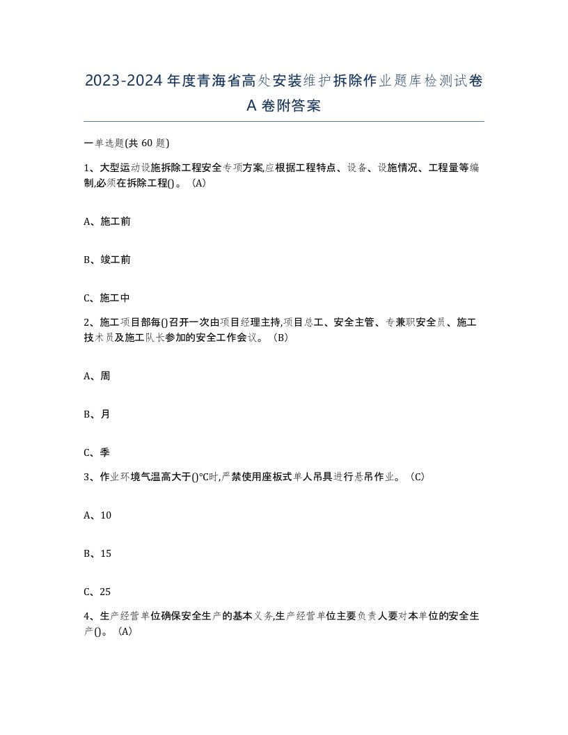 2023-2024年度青海省高处安装维护拆除作业题库检测试卷A卷附答案