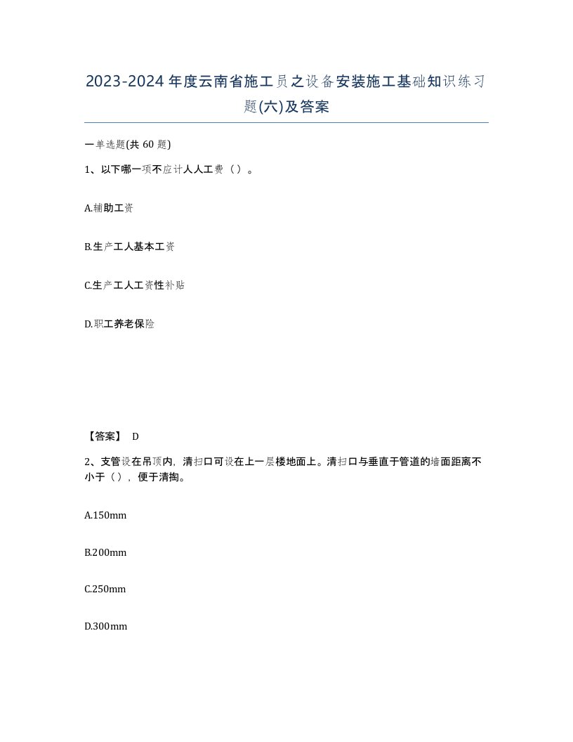 2023-2024年度云南省施工员之设备安装施工基础知识练习题六及答案