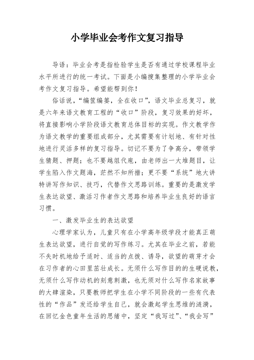 小学毕业会考作文复习指导