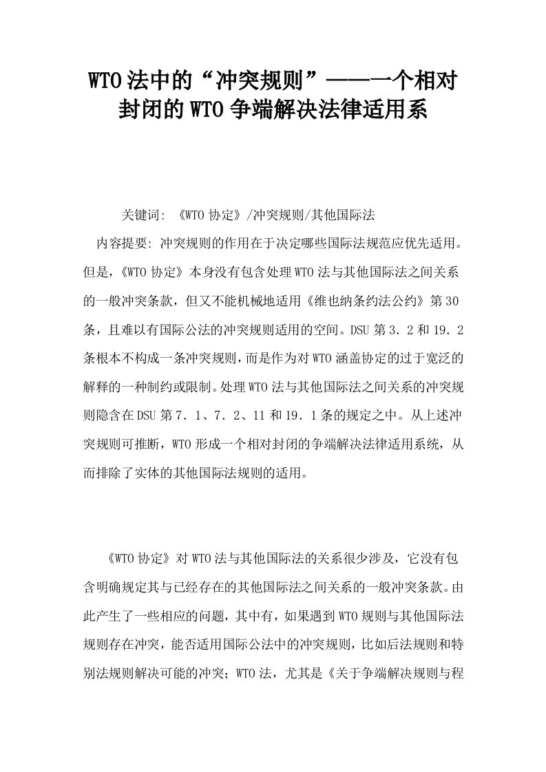 WTO法中的冲突规则——一个相对封闭的WTO争端解决法律适用系