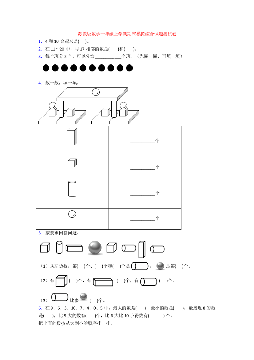 苏教版数学一年级上学期期末模拟综合试题测试卷