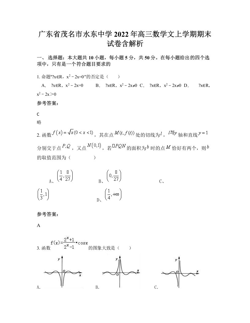 广东省茂名市水东中学2022年高三数学文上学期期末试卷含解析