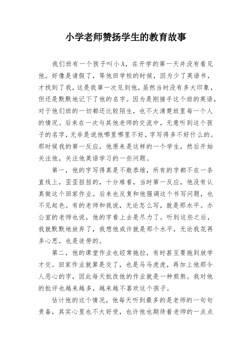 小学老师赞扬学生的教育故事