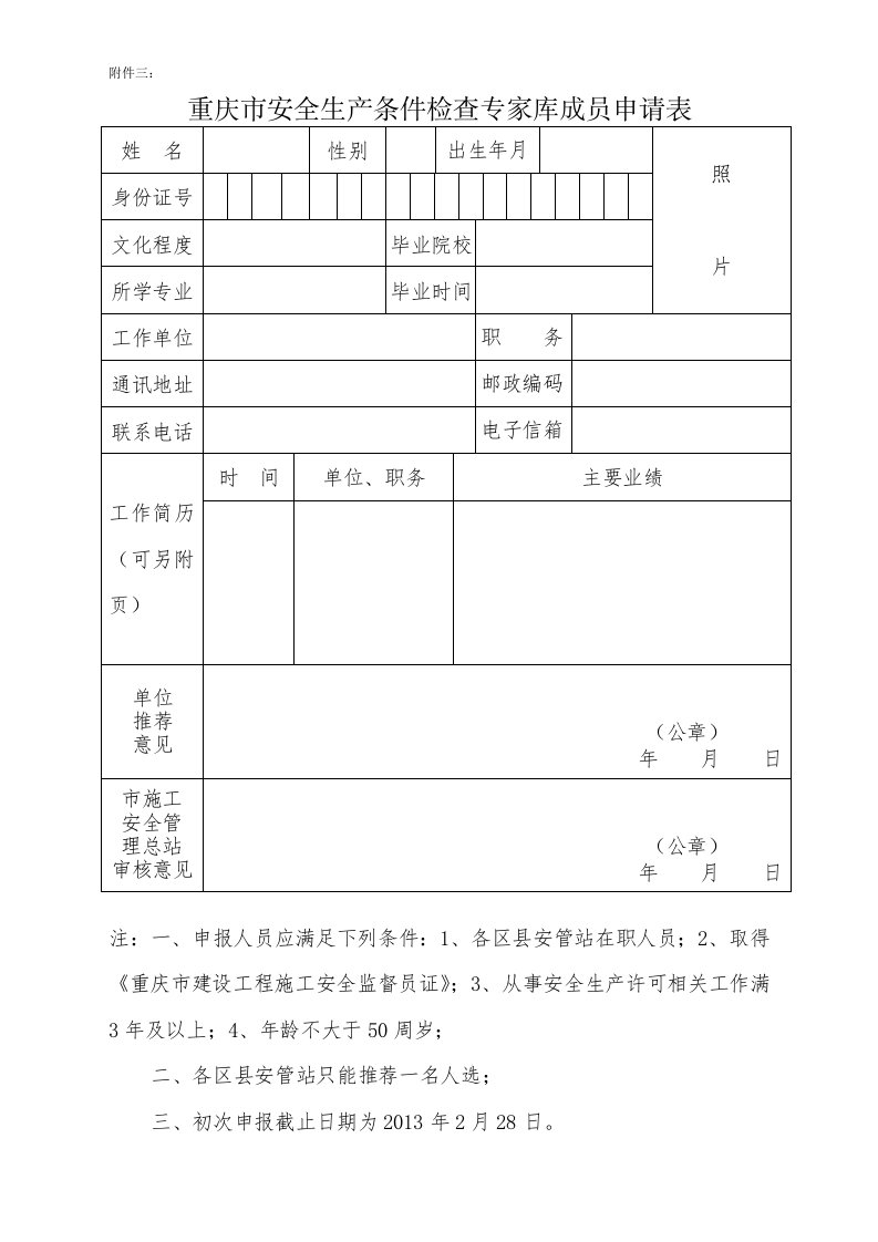 重庆安全生产条件检查专家库成员申请表