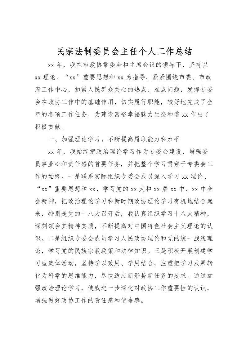 2022民宗法制委员会主任个人工作总结