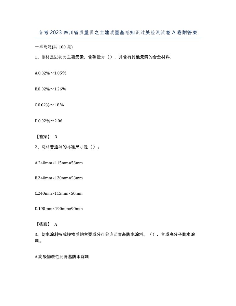 备考2023四川省质量员之土建质量基础知识过关检测试卷A卷附答案