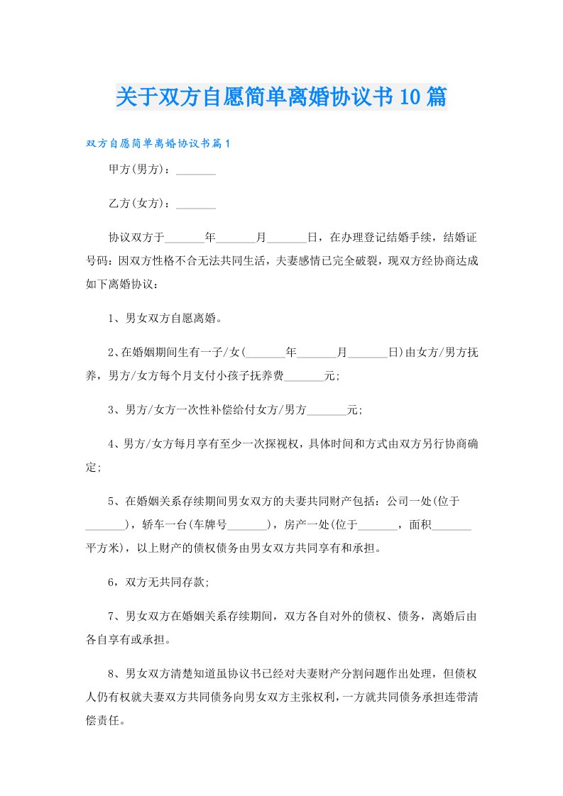 关于双方自愿简单离婚协议书10篇