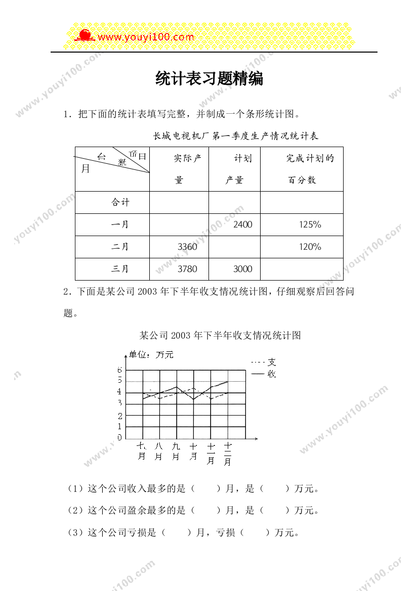 北师大版五上数学统计表习题精编课时训练练习作业