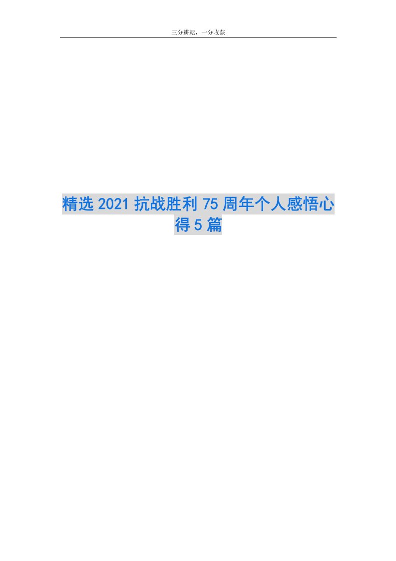 精选2021抗战胜利75周年个人感悟心得5篇