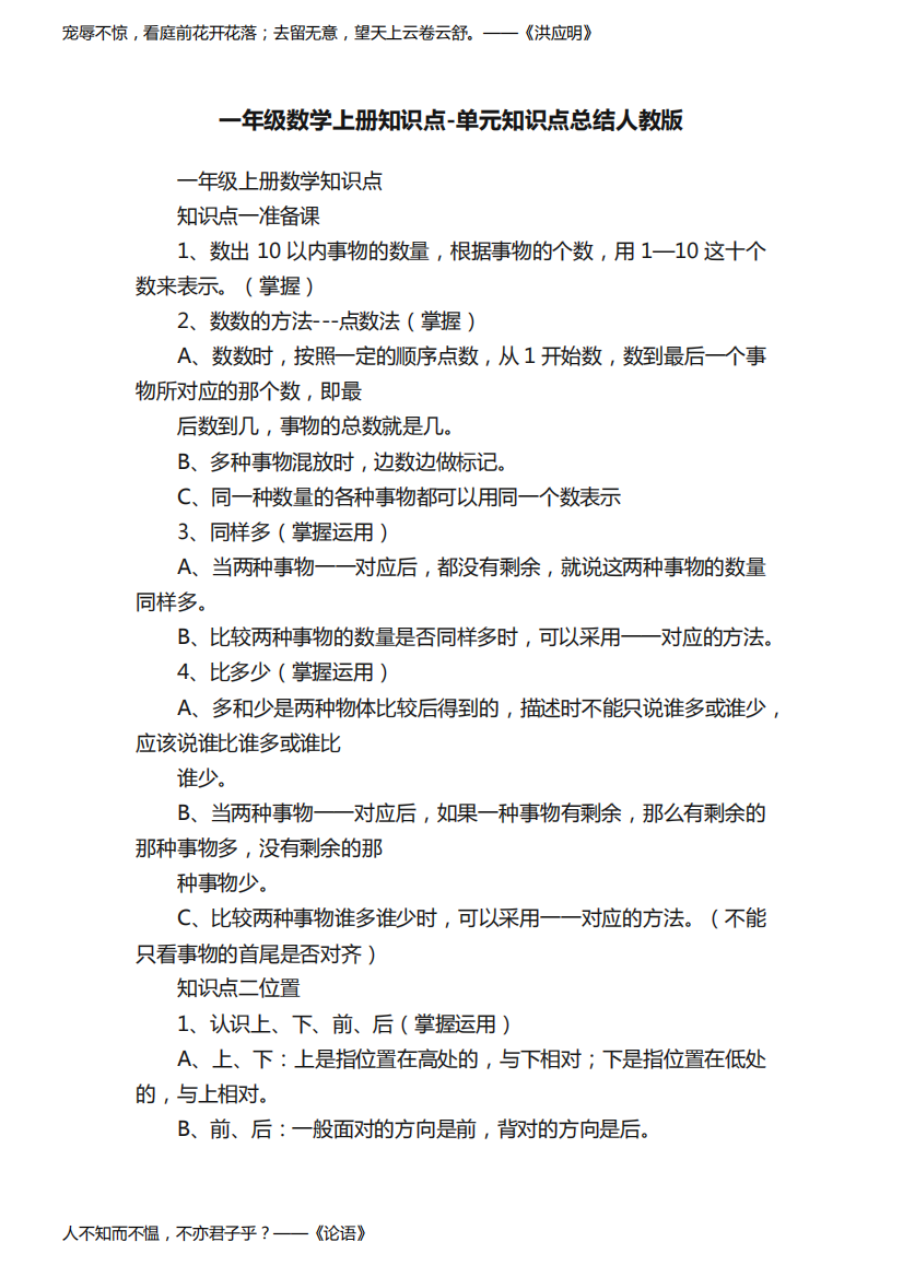 一年级数学上册知识点-单元知识点总结人教版