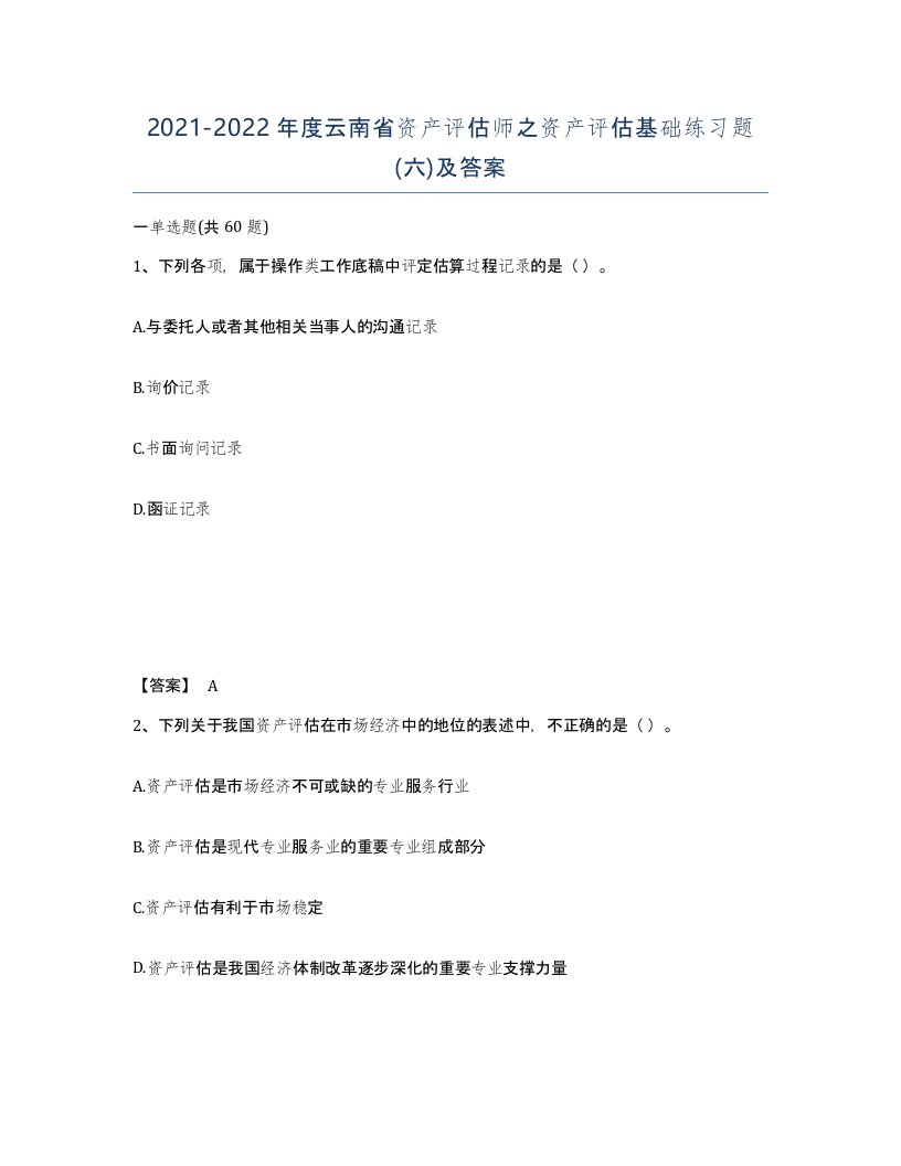 2021-2022年度云南省资产评估师之资产评估基础练习题六及答案