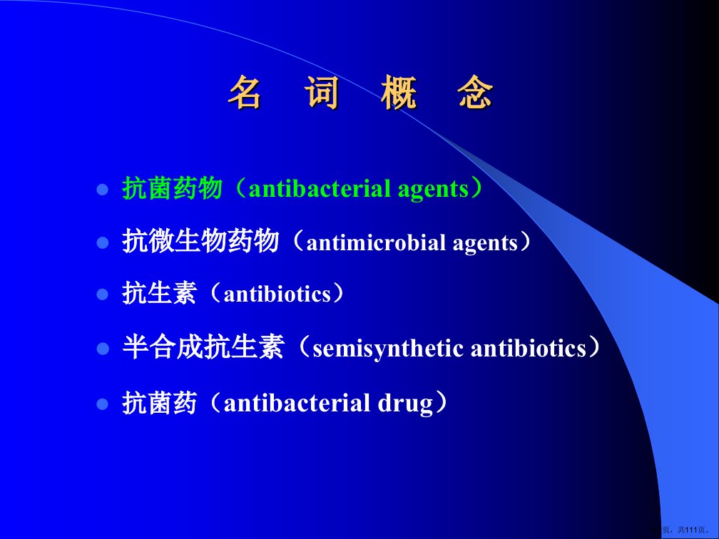 抗生素的经验治疗及其反思课件PPT111页