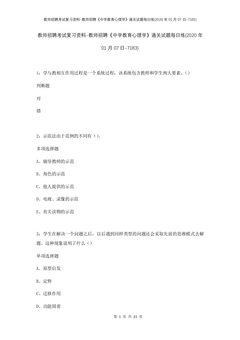 教师招聘考试复习资料-教师招聘中学教育心理学通关试题每日练2020年01月07日-7183