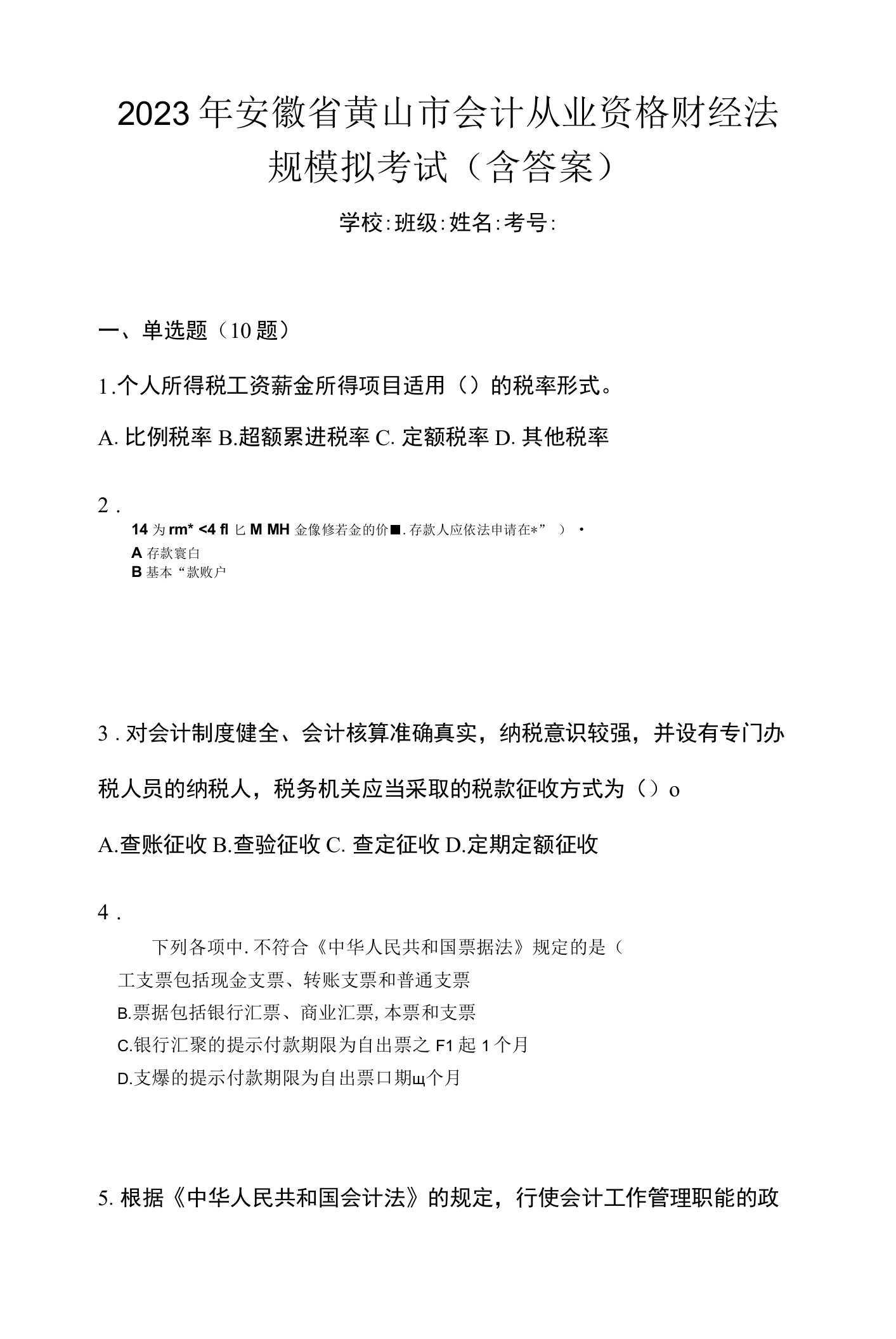 2023年安徽省黄山市会计从业资格财经法规模拟考试(含答案)