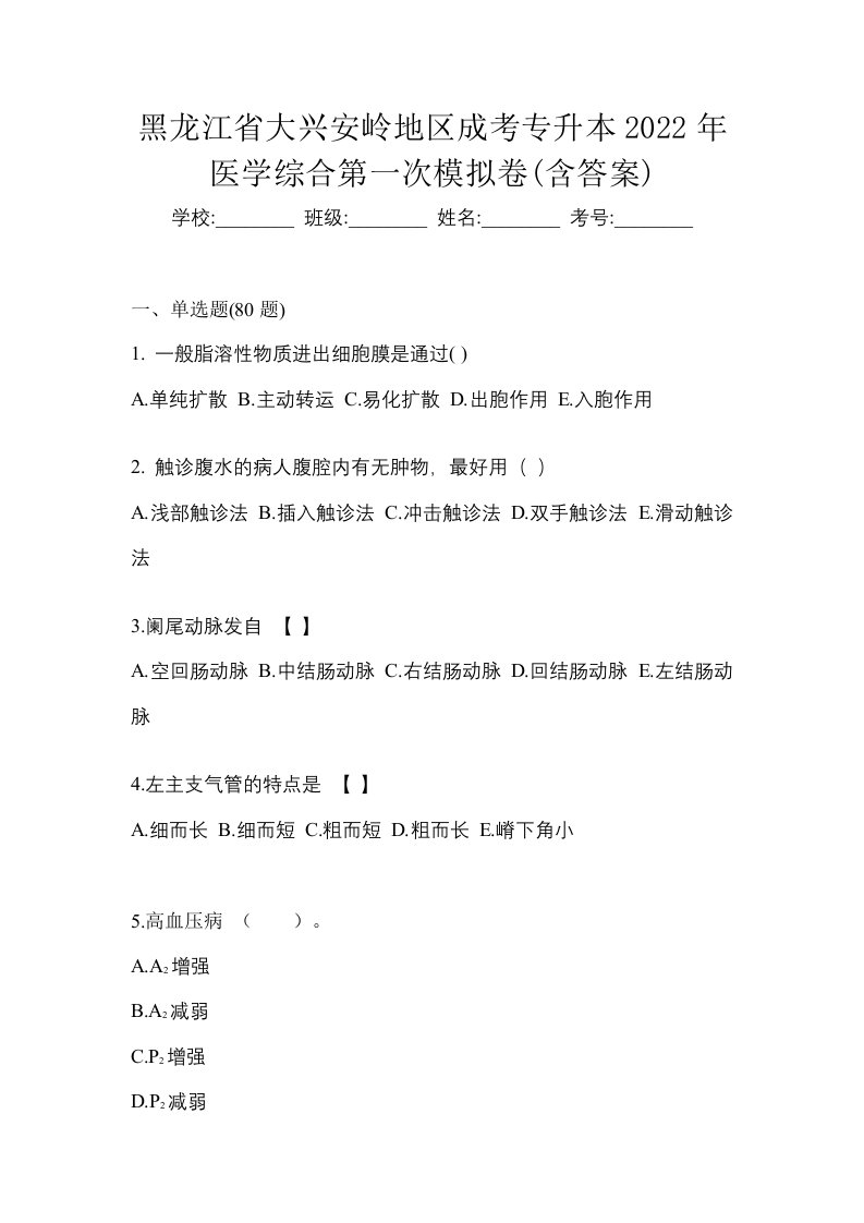 黑龙江省大兴安岭地区成考专升本2022年医学综合第一次模拟卷含答案