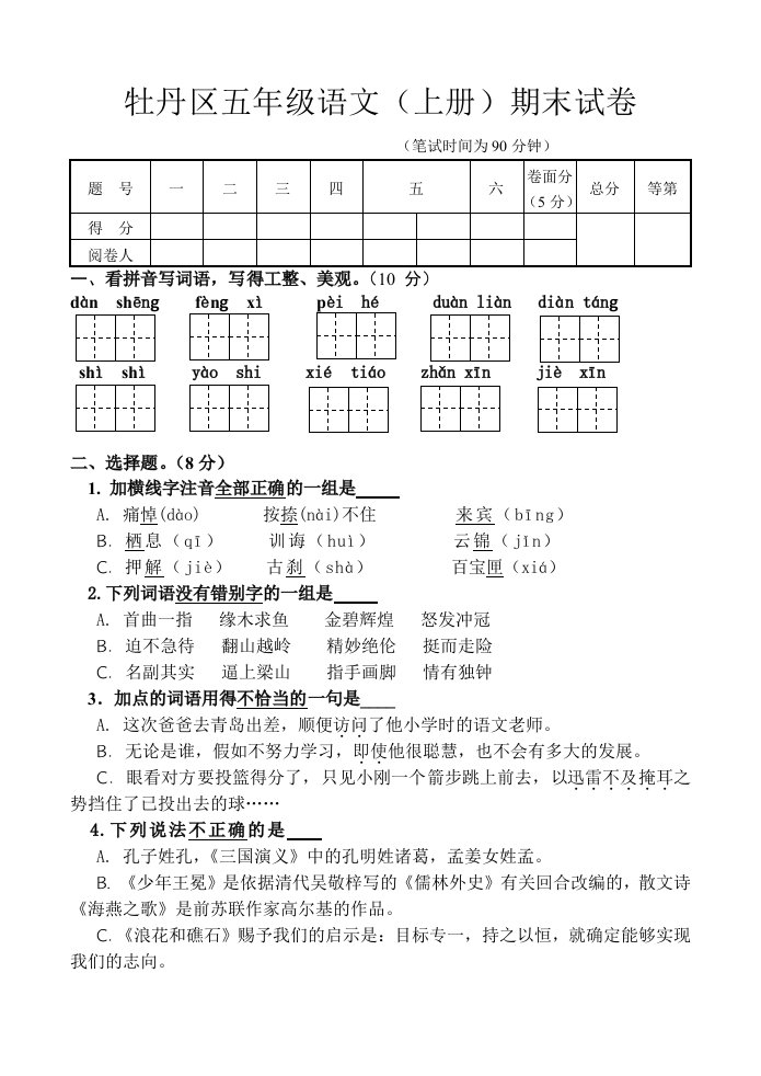 2023年苏教版五年级语文(上)期末试卷及答案典型题