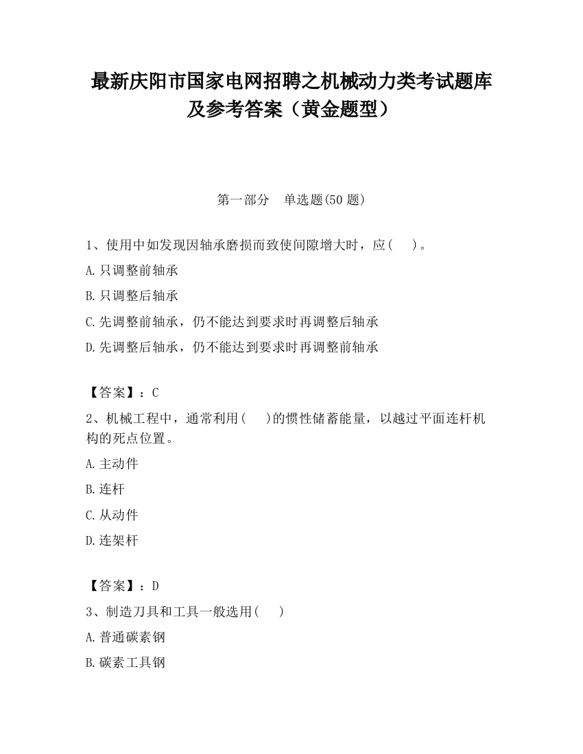 最新庆阳市国家电网招聘之机械动力类考试题库及参考答案（黄金题型）