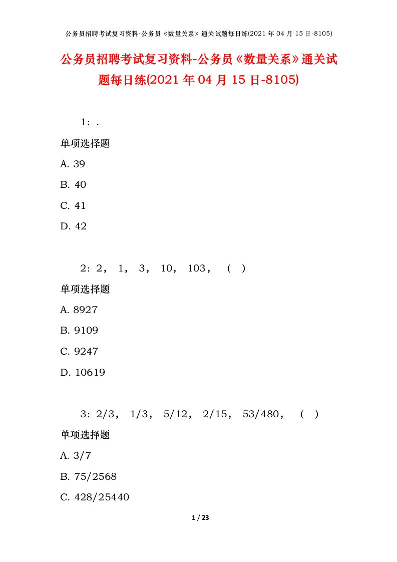 公务员招聘考试复习资料-公务员数量关系通关试题每日练2021年04月15日-8105