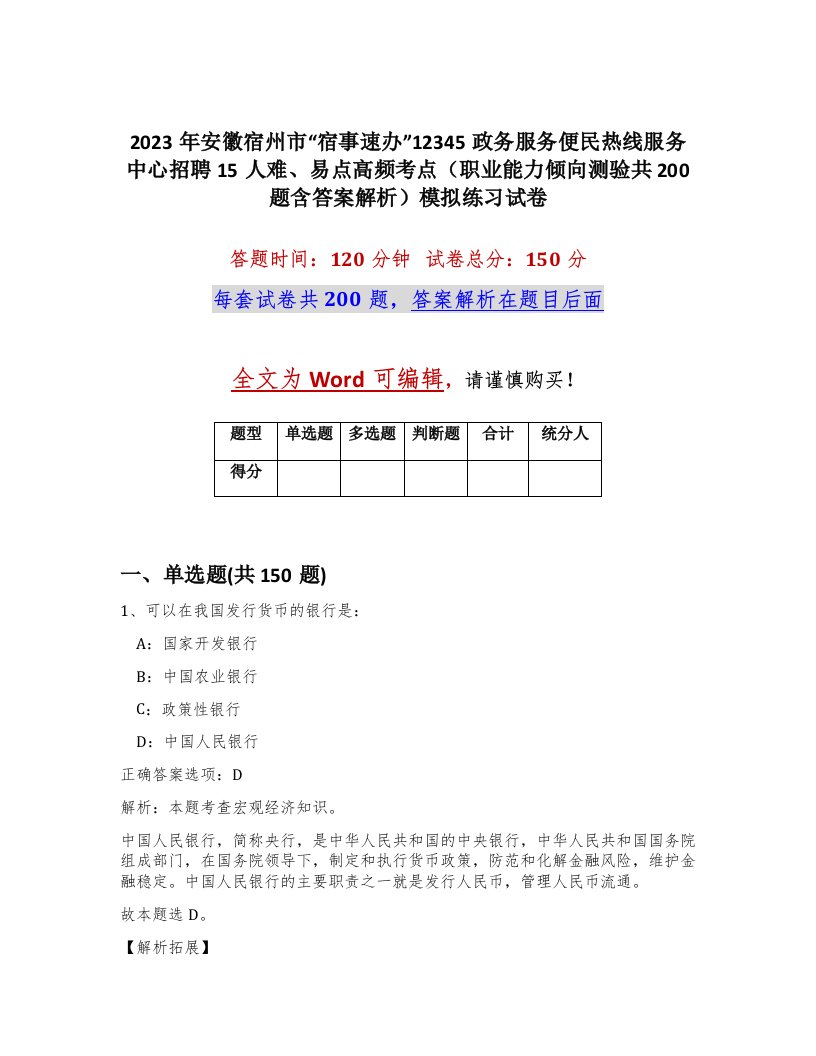 2023年安徽宿州市宿事速办12345政务服务便民热线服务中心招聘15人难易点高频考点职业能力倾向测验共200题含答案解析模拟练习试卷