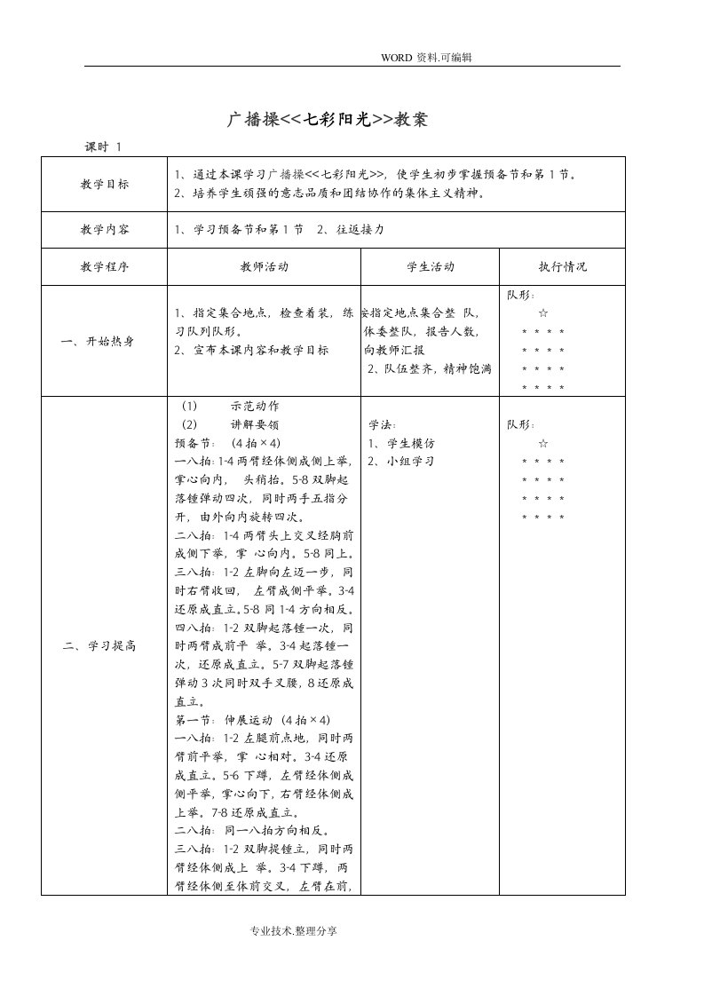 体育课七彩阳光广播操教学案