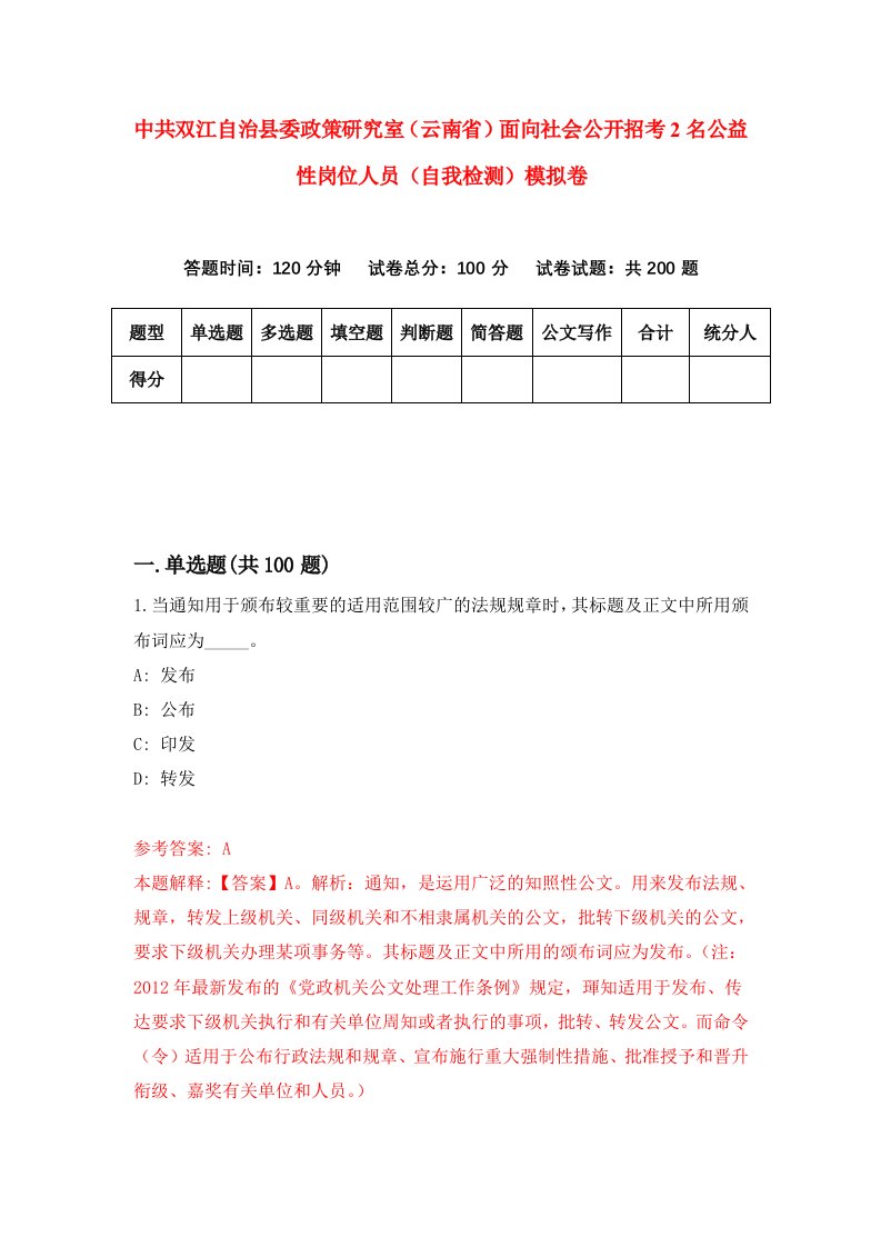 中共双江自治县委政策研究室云南省面向社会公开招考2名公益性岗位人员自我检测模拟卷4