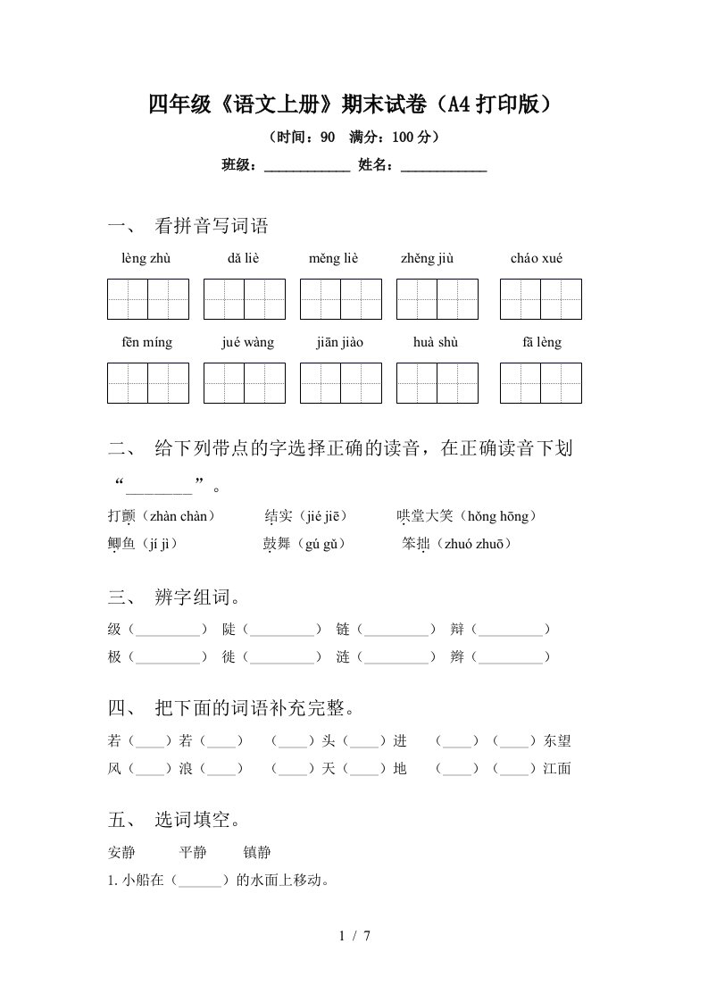 四年级《语文上册》期末试卷(A4打印版)