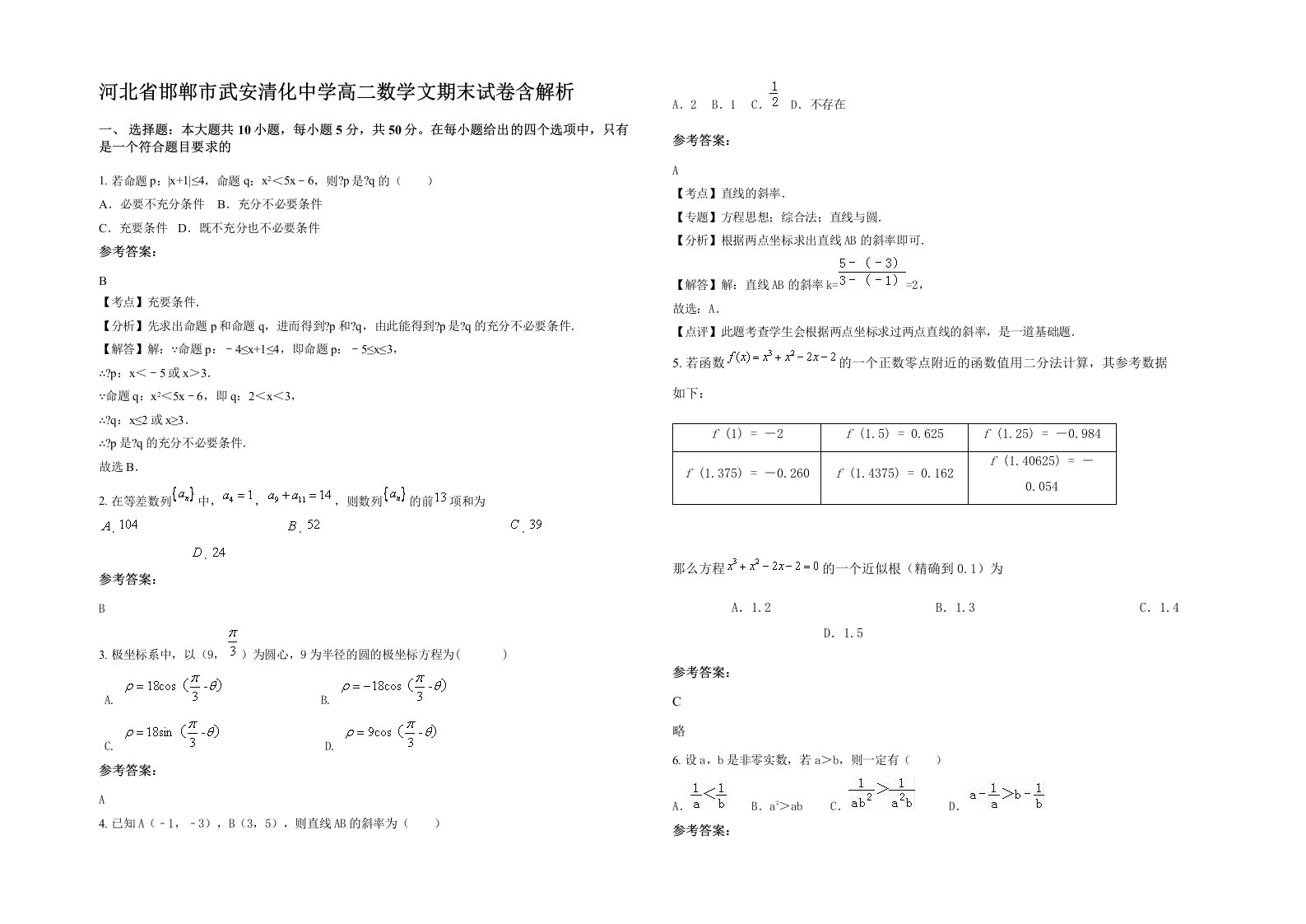 河北省邯郸市武安清化中学高二数学文期末试卷含解析