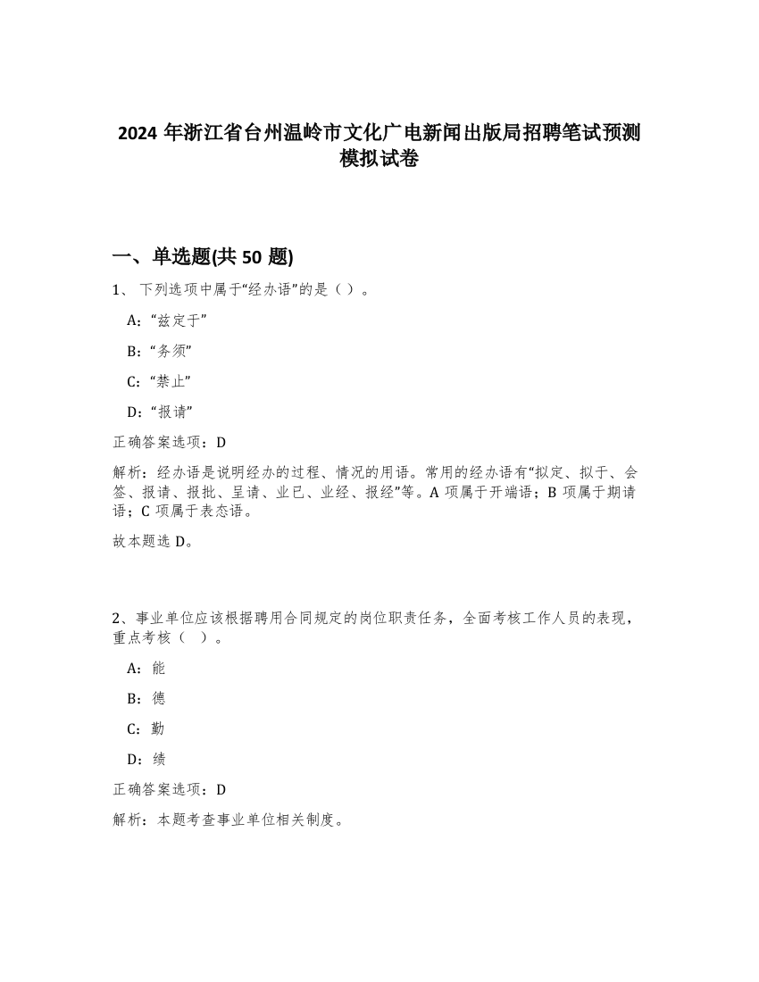 2024年浙江省台州温岭市文化广电新闻出版局招聘笔试预测模拟试卷-4